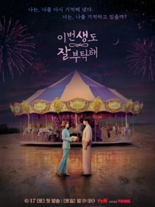 이번 생도 잘 부탁해