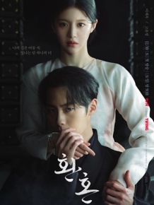 환혼 : 빛과 그림자