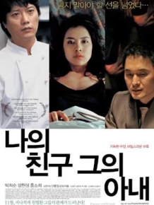 나의 친구, 그의 아내