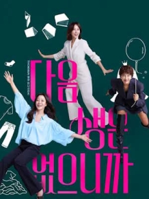 다음생은 없으니까