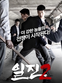 일진2