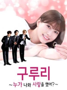 구루리 ~누가 나와 사랑을 했어?~