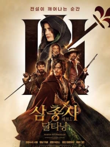 삼총사 파트1: 달타냥