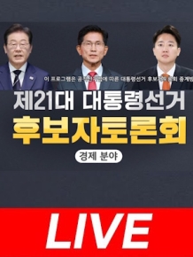 제21대 대통령선거 후보 토론회
