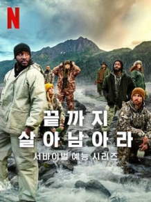 끝까지 살아남아라 시즌2