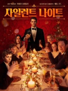 사일런트 나이트