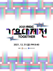 2021 MBC 가요대제전