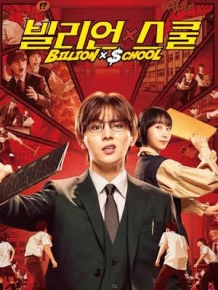 빌리언 x 스쿨