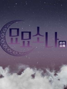 묘묘소나