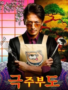 극주부도