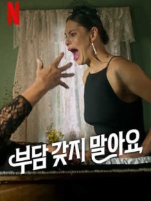 부담 갖지 말아요
