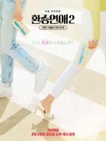 환승연애2