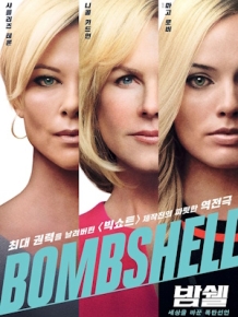 밤쉘 : 세상을 바꾼 폭탄선언