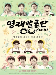 영재발굴단: 인피니티