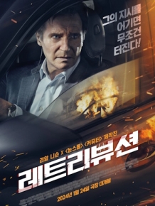 레트리뷰션