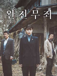 완전 무죄