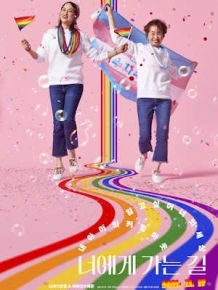 너에게 가는 길