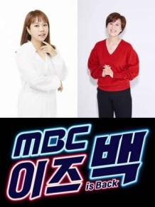MBC 이즈 백
