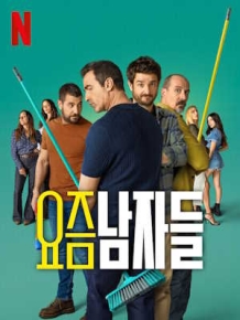 요즘 남자들 시즌 3