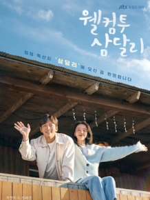 웰컴투 삼달리