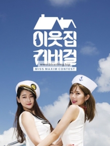 이웃집 커버걸