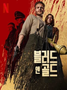 블러드 앤 골드