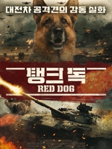 탱크 독
