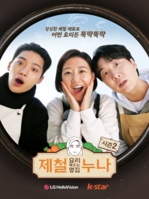 제철 요리해 주는 옆집 누나 시즌2 (제철누나2)