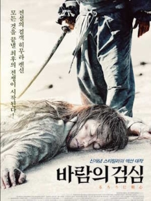 바람의 검심 : 전설의 최후편