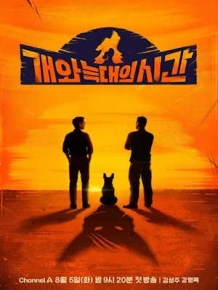 개와 늑대의 시간