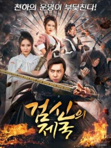 검신의 제국