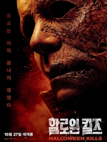 할로윈 킬즈