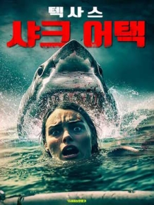 텍사스 샤크 어택