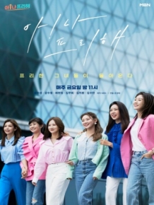 아!나 프리해