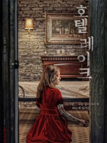 호텔 레이크