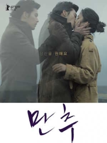 만추