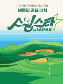 스윙스타 in SAIPAN