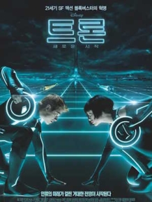 트론: 새로운 시작