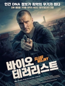 바이오 테러리스트