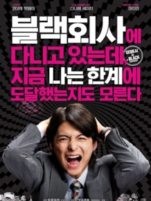 블랙회사에 다니고 있는데, 지금 나는 한계에 도달했는지도 모른다