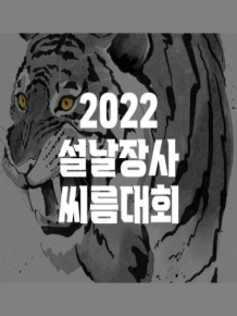 2022 설날장사 씨름대회