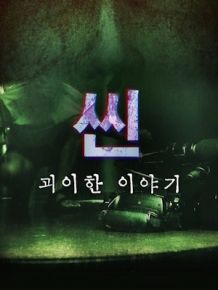 씬 : 괴이한 이야기