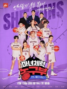 마녀체력 농구부