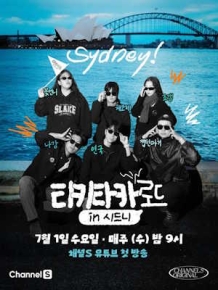 티키타카 로드 in 시드니