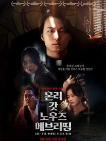 온리 갓 노우즈 에브리띵