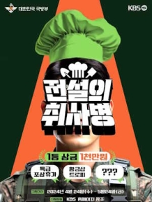 전설의 취사병
