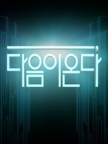 다음이 온다 시즌2