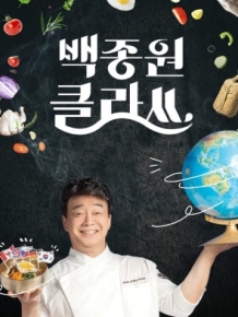 백종원 클라쓰