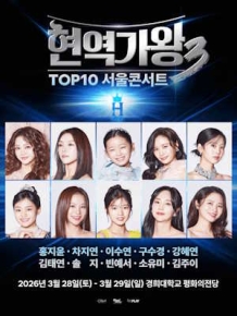 현역가왕3 서울콘서트