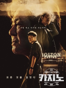 카지노 시즌 1